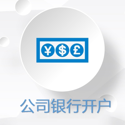 公司銀行開戶