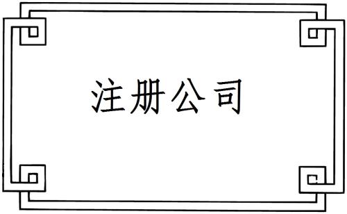 公司注冊(cè)